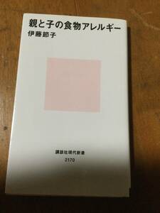 親と子の食物アレルギー 講談社現代新書 伊藤節子