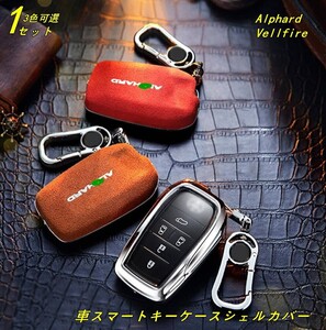 新品 トヨタ・アルファード/ヴェルファイア 30系 前期後期 專用 車スマートキーケースシェルカバー 1セット 3色可選 80064