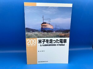 3L　B_K　ネコ・パブリッシング　RM LIBRARY　ライブラリー　209　米子を走った電車　日ノ丸自動車法勝寺電車部・米子電車軌道　注意有　#5