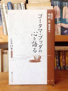 人気名盤!! 中村元講演全集 ゴータマ ブッダの心を語る CD全11枚揃 名講義! 検:法華経/般若心経/浄土三部経/親鸞/教行信証/歎異抄/原始仏典