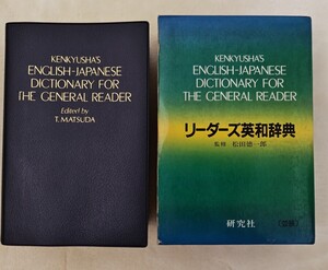 リーダーズ英和辞典☆研究社☆松田徳一郎