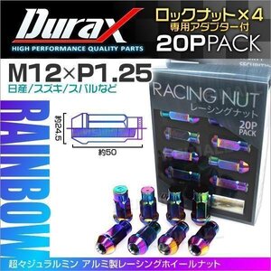 Durax正規品 ロックナット M12xP1.25 袋ロング 非貫通 50mm 鍛造ホイール ラグ ナット Durax 日産 スズキ スバル No.3 虹 レインボー