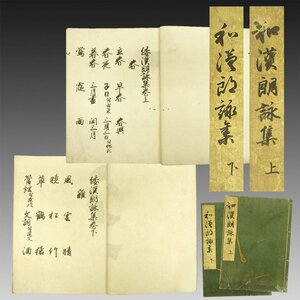 喜聞◆『和漢朗詠集 上下(大型写本)』2冊 古筆古文書 古書 能書家 公家 公卿 古写本 和歌 漢詩文 中国書画 茶道 国文学資料 江戸中期～後期