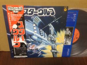 帯付 LP スターウルフ オリジナルサウンドトラック 前田憲男 CQ-7007 ダイナミックブラスオーケストラ 　管3C3