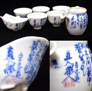 321 合作！ 道八 田能村直入絵付 煎茶器揃 釉裏紅 漢詩● 茶道具 煎茶道具 漢詩 急須 湯さまし 茶碗 茶器 骨董 古美術 古玩