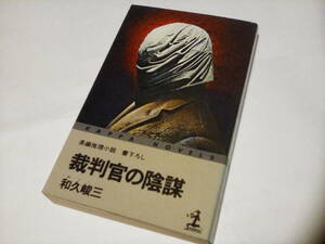 ｓ★　 ★★　（カッパ・ノベルス）　★★ 　裁判官の陰謀　 ★★　和久峻三／〔著〕【初版】