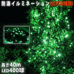 クリスマス 防滴 イルミネーション ストレート ライト 電飾 LED 400球 40m グリーン 緑 ２８種点滅 Ｂコントローラセット