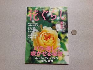 中古 花ぐらし2011年春号 バラを美しく咲かせる秘訣 別冊なし/家の光協会