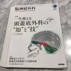 脳神経外科　一生使える頭蓋底外科の知と技