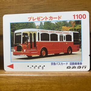 5穴・京急バスカード　回数乗車券「プレゼントカード」1,100円券　