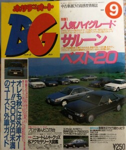 ホリデーオートBG 1988年9月号　ハイグレードサルーンベスト20　クラウン　セドグロ　MR2 マークⅡ