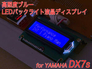 YAMAHA DX7s用 ブルー LEDバックライト液晶ディスプレイ