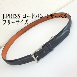 正規品◆J.PRESS J.プレス メンズ コードバン レザーベルト フリーサイズ(W88～91～94cm)黒/ブラック