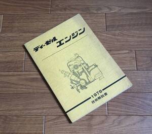 日産 ディーゼルエンジン 技術解説書 1978 ▼▼ S53/4発行 132P DIESEL TURBO ニッサン NISSAN 整備書 情報書 希少資料