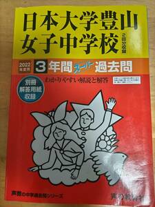 即決即発送★日本大学豊山女子中学校★2022年度過去問★日大豊山女子