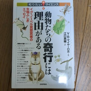 動物たちの奇行には理由がある　V・B・マイヤーロホ　江口英輔　技術評論社