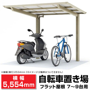 フラット屋根サイクルポート間口2096mm奥行(横幅)5554mm最大高さ2140mm 自転車置場/DIY/屋根/外構