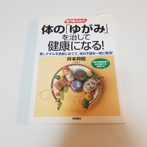 体の「ゆがみ」を治して健康になる！　井本邦昭　高橋書店