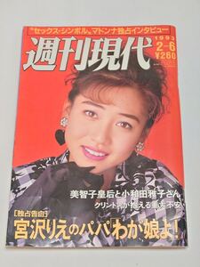 【匿名配送】週刊現代 1993年2月6日号 細川ふみえ ギリギリガールズ 小沢一郎 金門島 クリントン新大統領 宮沢りえ 松井秀喜vs長嶋一茂