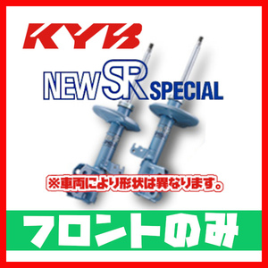 カヤバ KYB NEW SR SPECIAL フロント ヴィッツ NCP10 00/06～ NST5206R.L(x2)