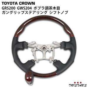 クラウン クラウンマジェスタ GRS200 GWS204 ガングリップステアリング シフトノブ ポプラ調茶木目 177