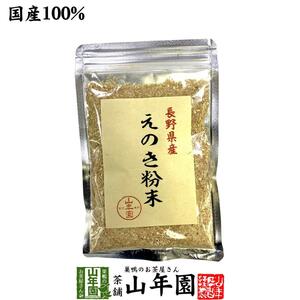 健康食品 国産100% 長野県産 えのき粉末 60g エノキ 榎茸 パウダー 送料無料