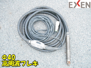 エクセン【激安】EXEN Φ40 高周波フレキ インナーバイブレーター バイブレータ フレキ 高周波 コンクリート 48V 動作品◆HBM40？ 2013