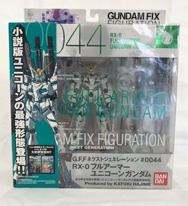 【未使用品】 BANDAI GUNDAM FIX FIGURATION G.F.Fネクストジェネレーション #0044 フルアーマーユニコーンガンダム (管理番号：060111）