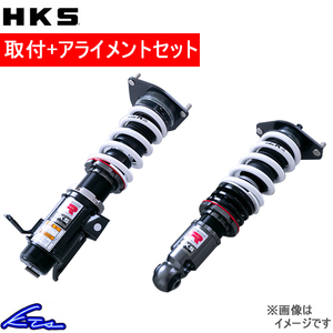 シルビア S14 車高調 HKS ハイパーマックスR 80310-AN002 工賃セット アライメント込 HIPERMAX R SILVIA 車高調整キット ローダウン