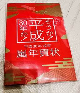 嵐 ARASHI 平成30年度版(2018年) 郵便局公式 年賀葉書 はがき 年賀状 未使用品 相葉雅紀 松本潤 二宮和也 大野智 櫻井翔