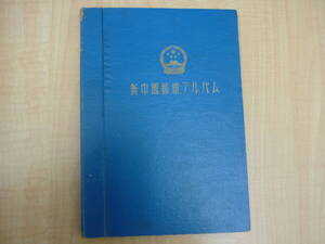 ●○1162☆新中国郵票アルバム　中国切手　スタンプ付　抜け有り　古切手　中古保管品　○●