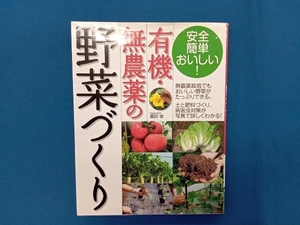 有機・無農薬の野菜づくり 福田俊