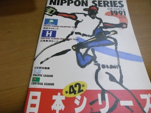 第42回日本シリーズ公式プログラム 広島－西武/1991年