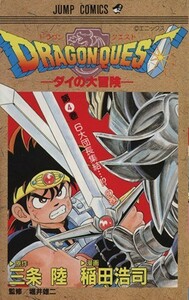 ＤＲＡＧＯＮ　ＱＵＥＳＴダイの大冒険(４) ６大団長集結…！？の巻 ジャンプＣ／稲田浩司(著者)