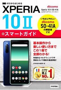 ゼロからはじめるドコモXperia 10 II SO-41Aスマートガイド/技術評論社編集部(著者)