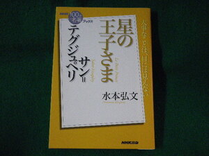 ■サン=テグジュペリ 星の王子さま　NHK100分de名著ブックス　水本弘文■FASD2023053002■