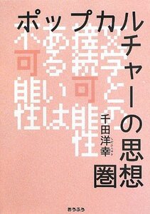 【中古】 ポップカルチャーの思想圏 文学との接続可能性あるいは不可能性