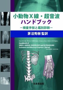 【中古】 小動物X線・超音波ハンドブック 検査手技と鑑別診断