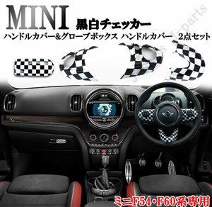 BMW MINI ミニクーパー F54 F60 ハンドルカバー&グローボックスカバー ハンドルカバー ２点set 黒白チェッカーデザイン