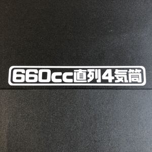 660cc直列4気筒 カッティングステッカー 縦3cm横18cm スバル EN07 サンバー TT1 TT2 ヴィヴィオ プレオ ステラ R1 R2 スーパーチャージャー