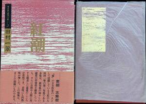 紅潮　田村一翠　現代俳句新18人集3　牧羊社　平成5年9月　UA240307M1