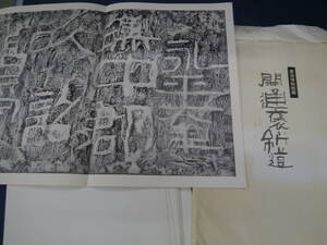 P2407H4　書道博物館蔵　開通褒斜道刻石　15枚　