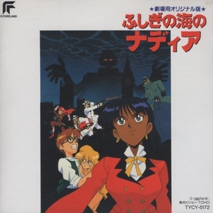 NHKアニメーション「ふしぎの海のナディア」サウンドトラック ～劇場用オリジナル版～ / 1991.07.26 / TYCY-5172