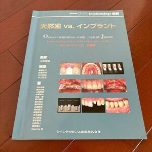 歯科本　デンタルインプラントロジー別冊　天然歯VSインプラント　クインテッセンス出版　定価5040円