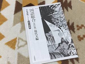 別冊解答解説編 学習課題ノート 国語総合 改訂版 現代文編 国総344準拠 大修館書店