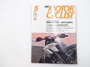 H3L 別冊MOTORCYCLIST/ドゥカティハイパーモタード796 ホンダVFR1200F BMWS1000RR ホンダPCX BMWF650GS ヤマハSR400 トライアンフT120R 66