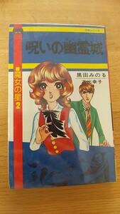 呪いの幽霊城　黒田みのる　中古品　1977年発行