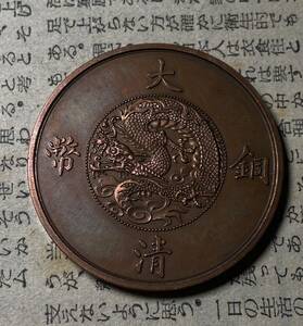 大清銅幣竜二分　中国古銭　コイン