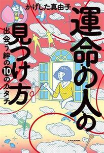 運命の人の見つけ方 出会う絆の10のカタチ/かげした真由子(著者)