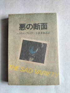 【悪の断面】　ハヤカワ・ミステリ文庫　ニコラス ブレイク　昭和56年